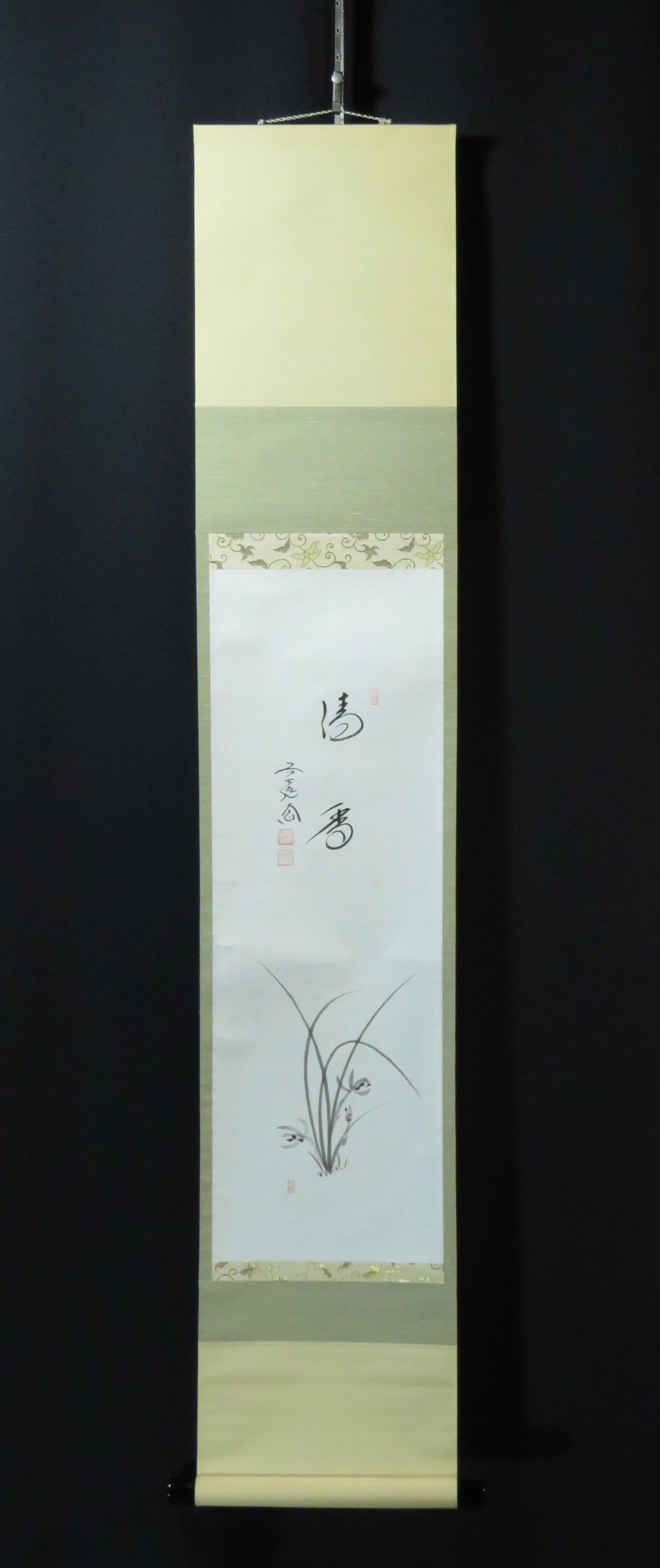 掛軸 大徳寺派 極楽禅寺 西垣大道和尚 蘭 画賛 清香 尺巾 物故作家掛軸