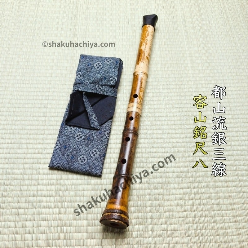 容山銘-Yozan- 1尺8寸尺八 (376g) | 亀屋尺八専門店