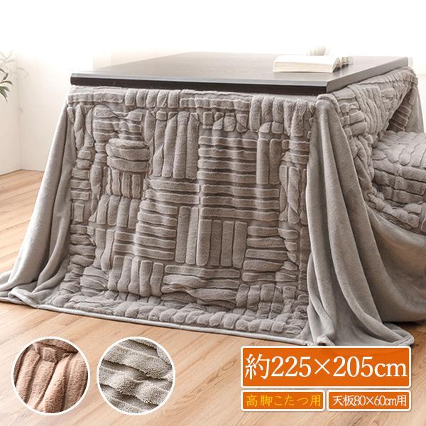 ハイタイプ こたつ布団 ダイニングこたつ布団 80×60 長方形用 高脚用
