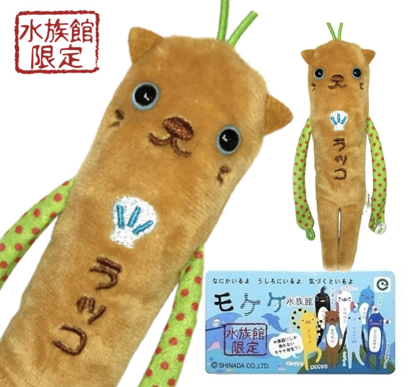 らっこモケケ【ご当地】【もけけ】【モケケ】【ストラップ】【限定