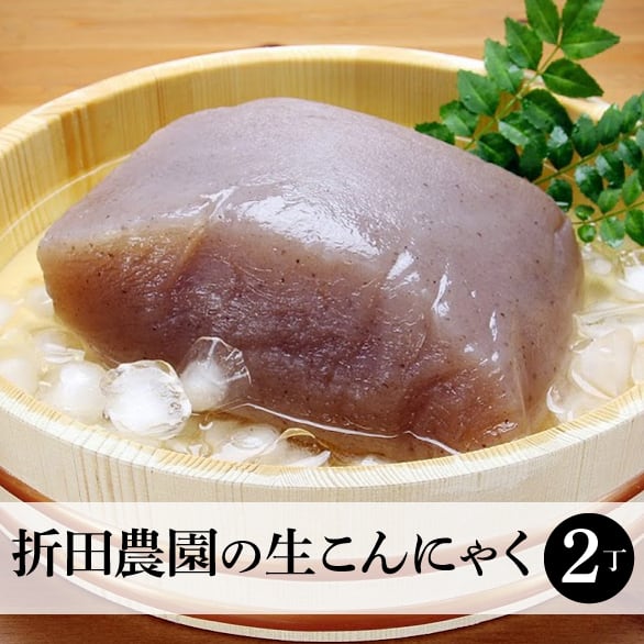 クール便込】折田農園の生こんにゃく3丁 | oritanouen