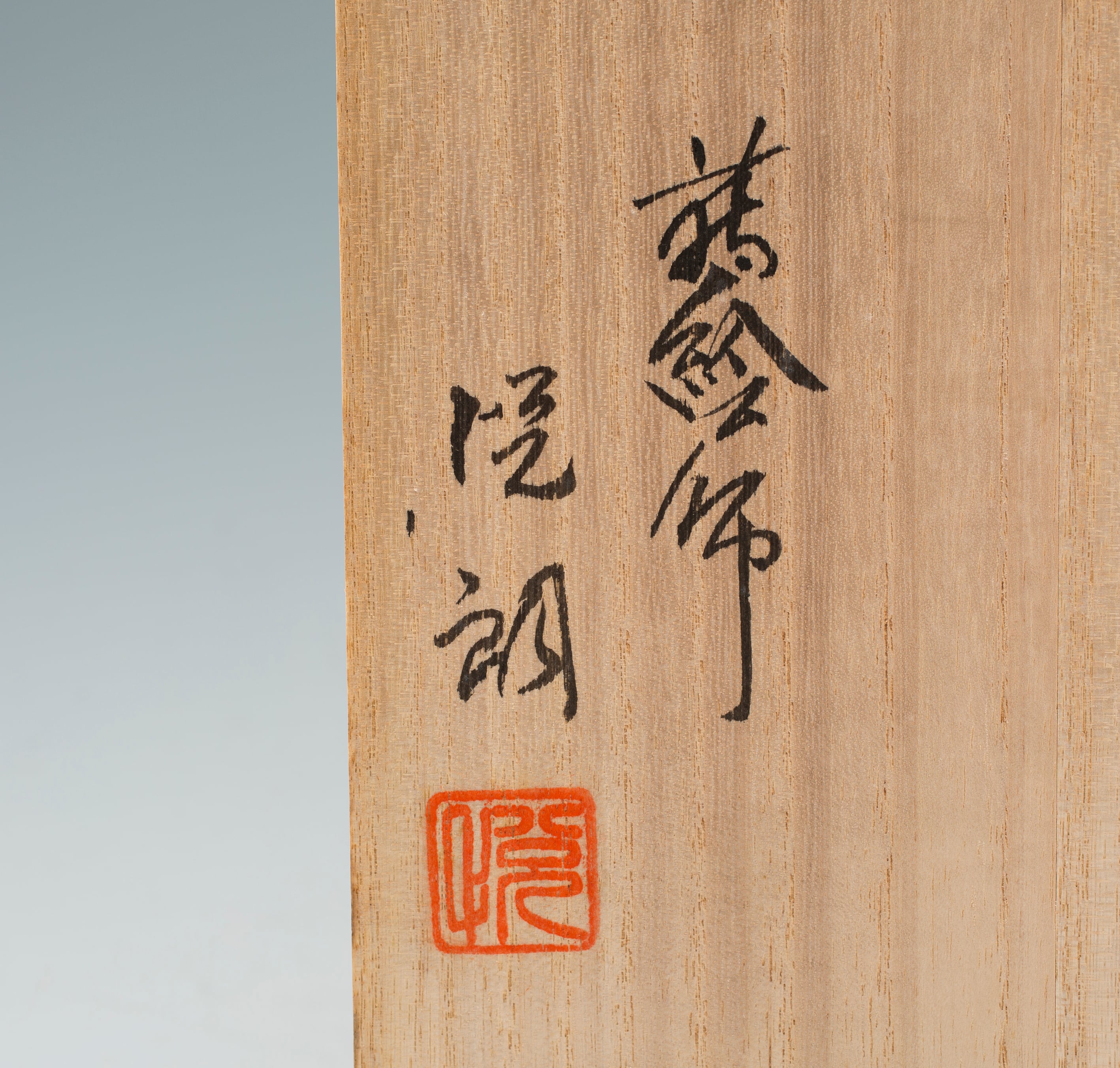 浜高悦朗 輪島塗 細流之図蒔絵 手桶形 持ち手付 花器 花瓶 花生 花入