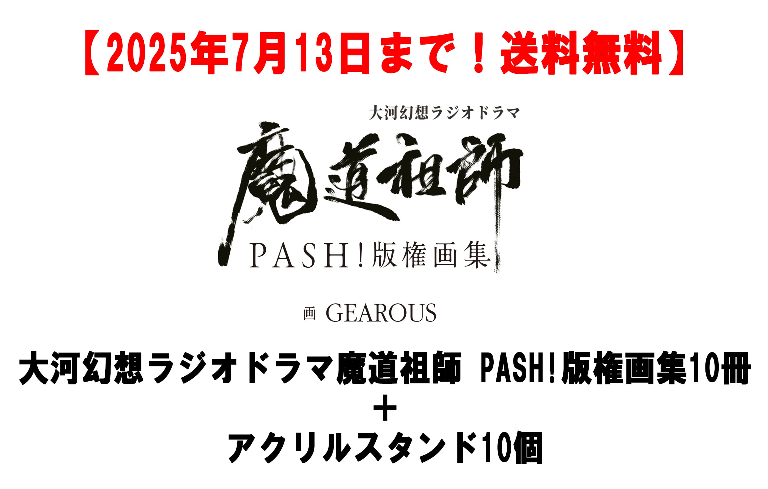 受注生産】大河幻想ラジオドラマ魔道祖師 プリモアート 婚礼衣装