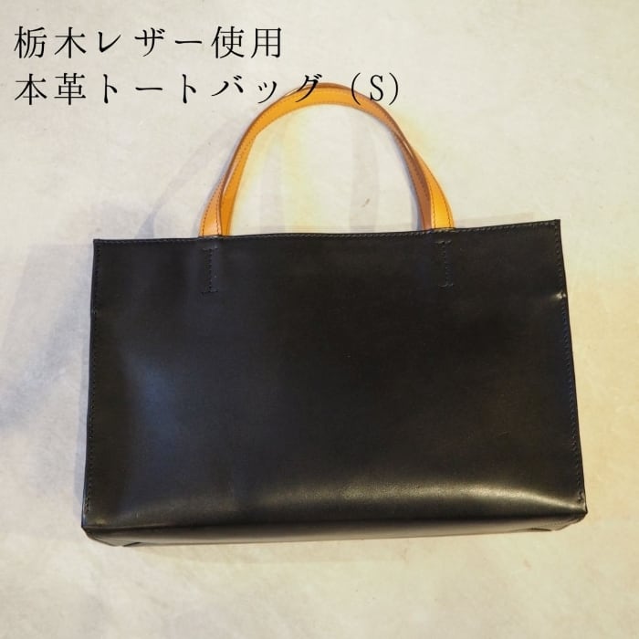 栃木レザー】本革トートバッグ（S）〈Tote bag〉 | Atelier CuRelie by