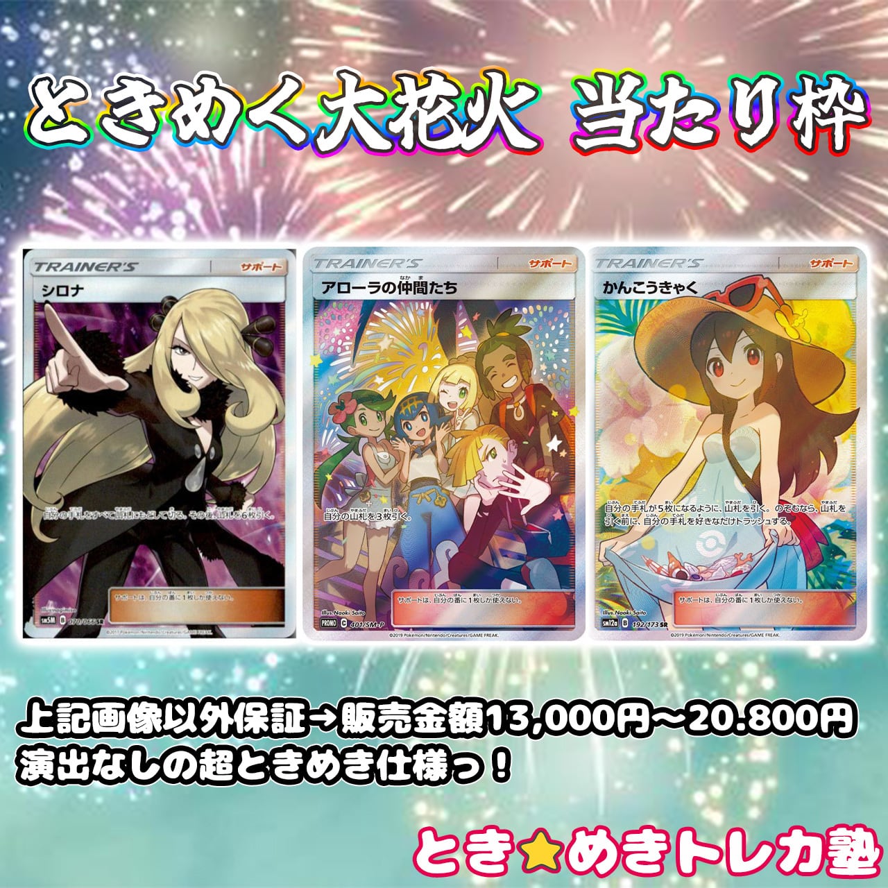 ときめく大花火 ポケモンカード アローラの仲間たち シロナ かんこう
