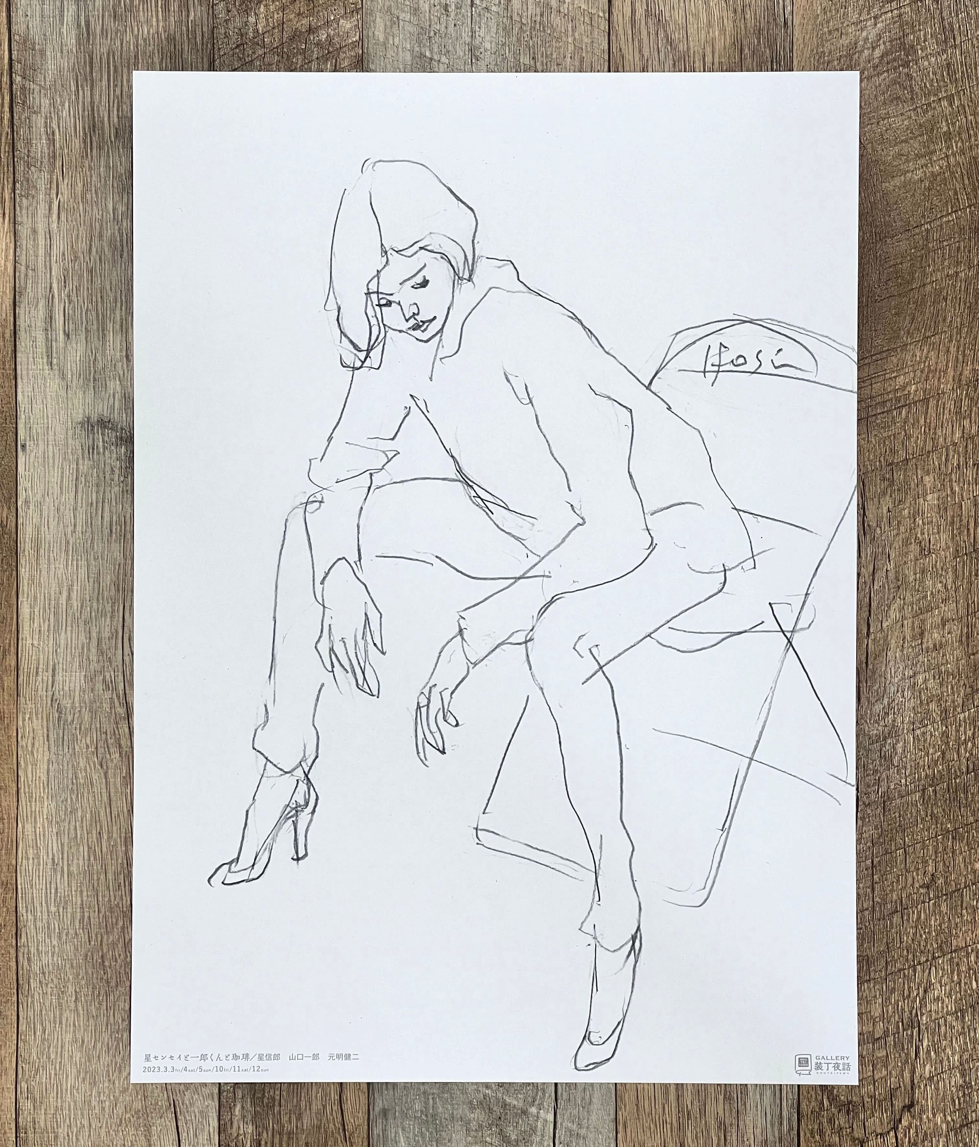 星信郎 デッサンポスター | Gallery装丁夜話オンラインショップ