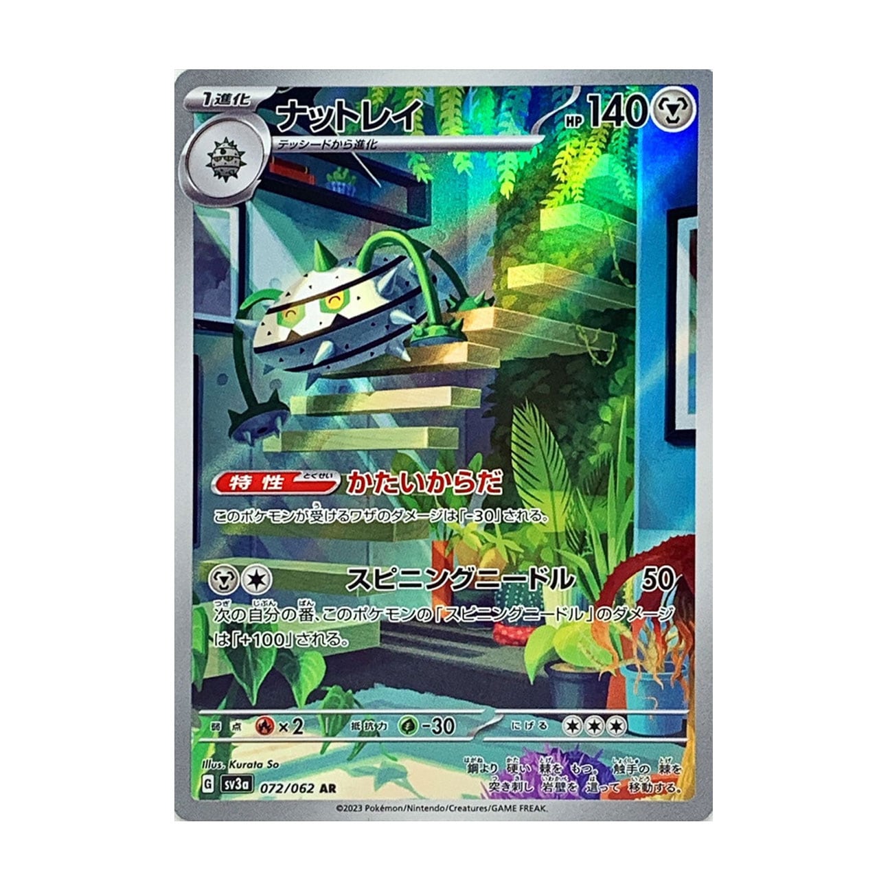 ナットレイ AR SV3a 072/062 - | ポケモンカード専門店 Cobalt Cave