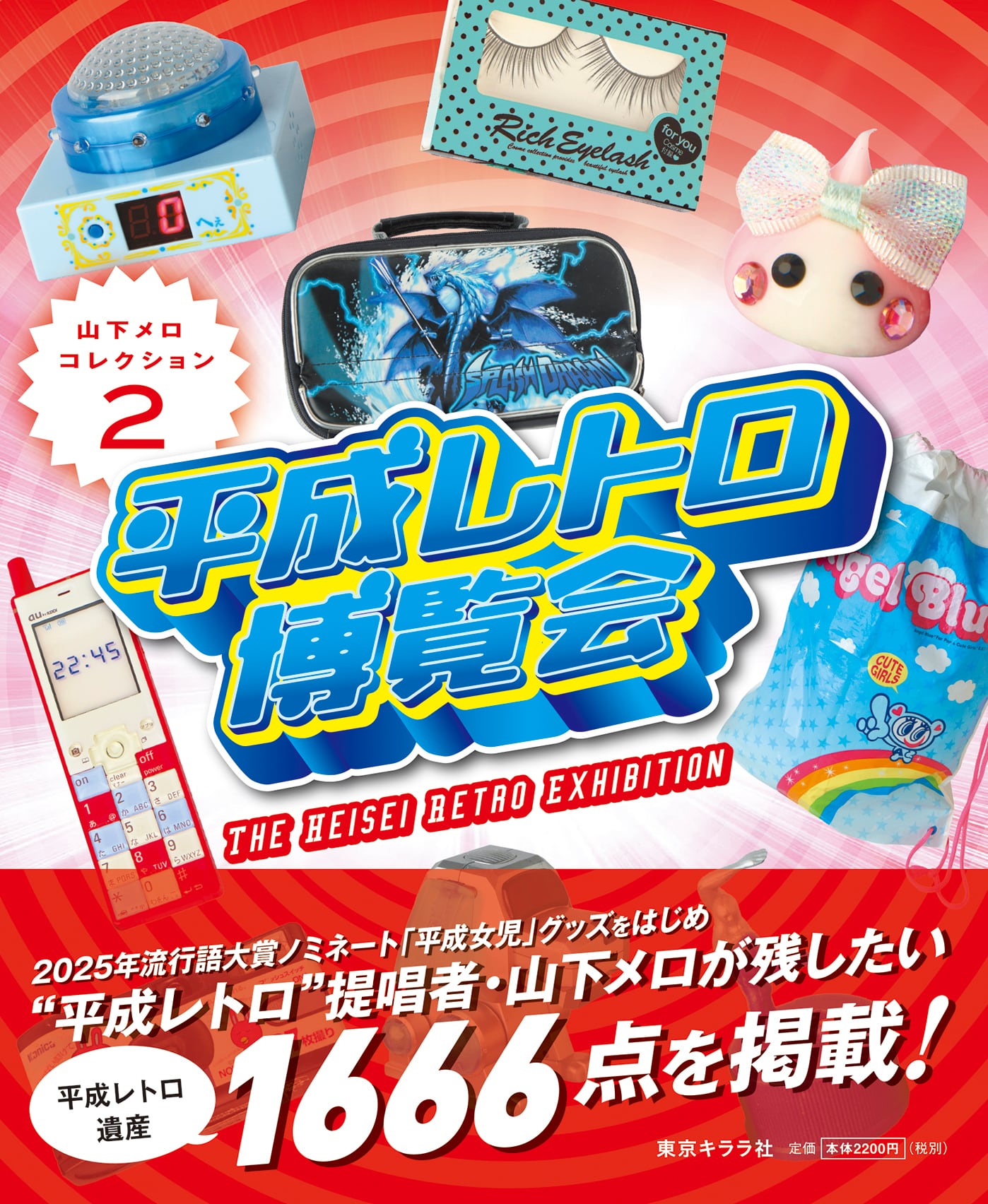 平成レトロ博覧会 山下メロ・コレクション2』山下メロ | 東京キララ社