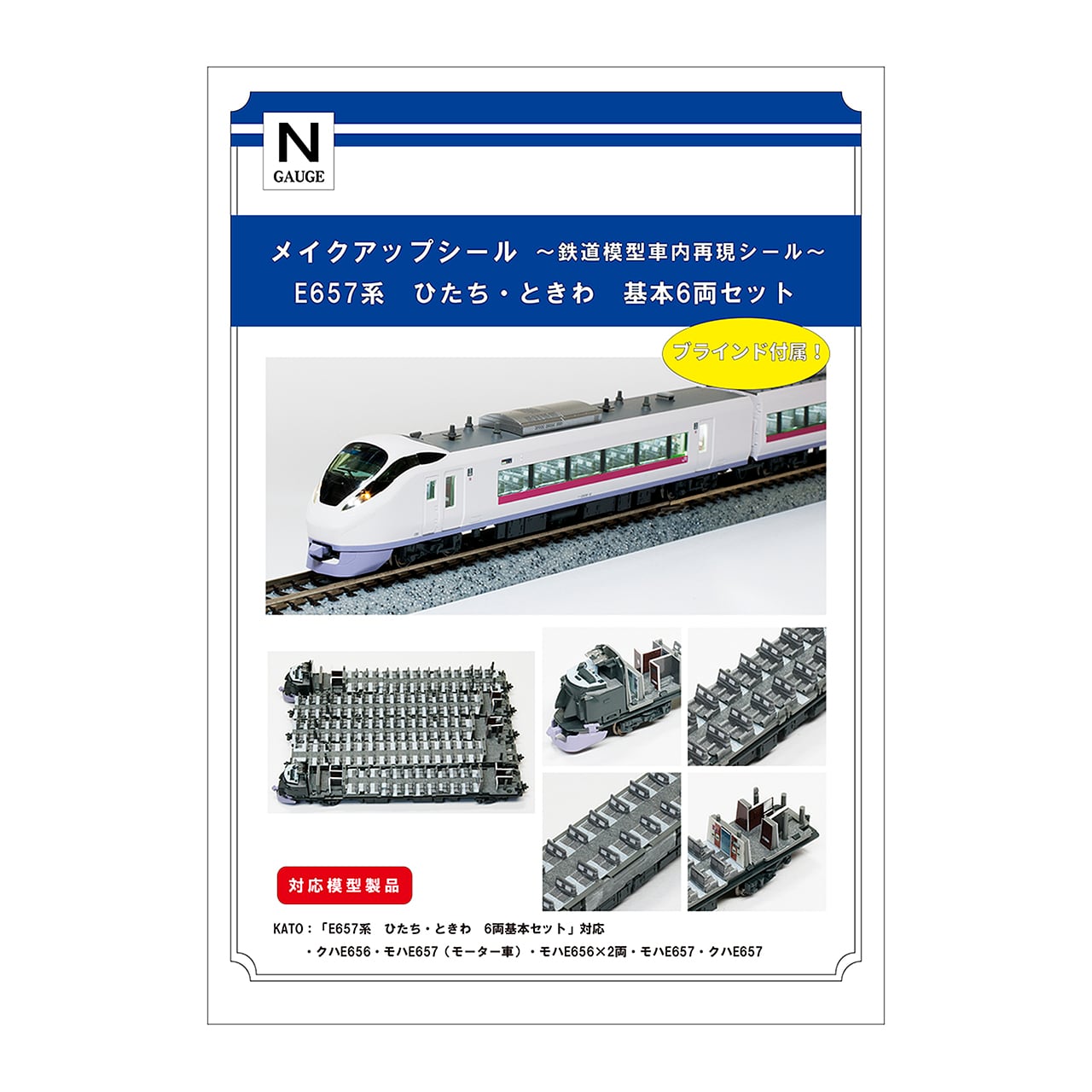 メイクアップシール「E657系 ひたち・ときわ 基本6両セット」（KATO