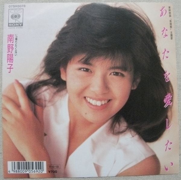 南野陽子 / あなたを愛したい | soul respect records