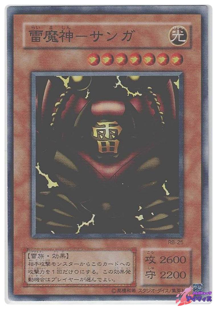 雷魔神−サンガ [スーパー] [ランクD] [RB-25] [遊戯王] | トレカ