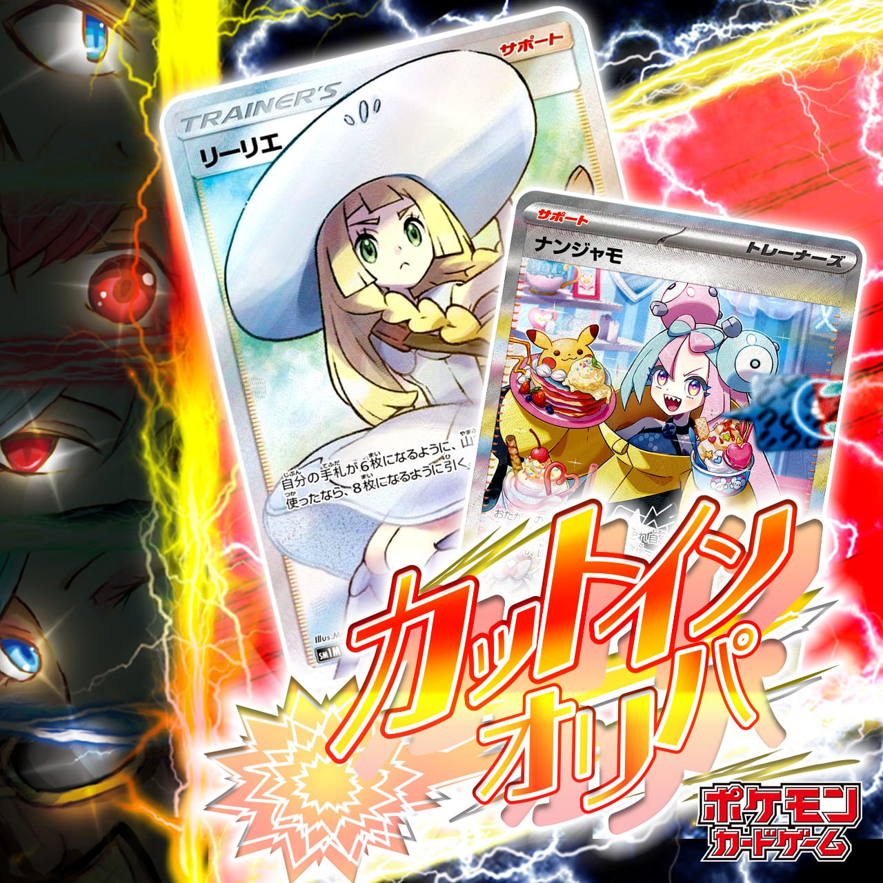 カットインオリパ【ポケモンカードゲーム】 | カードショップCHAPACITY