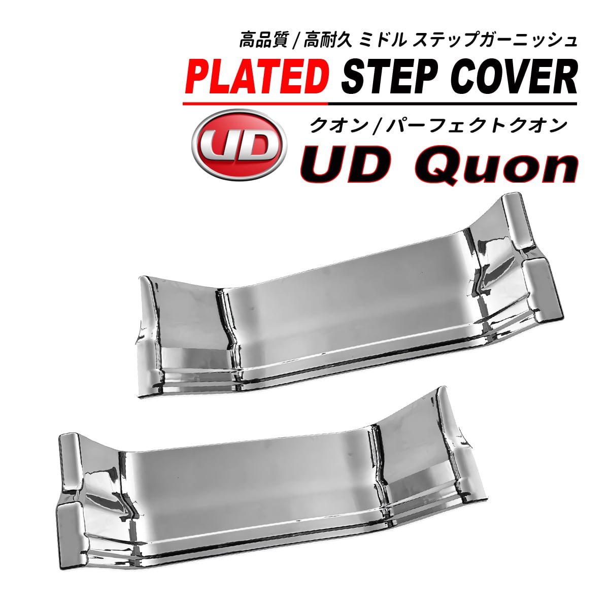 UD パーフェクトクオン / クオン メッキ サイドステップ ミドル