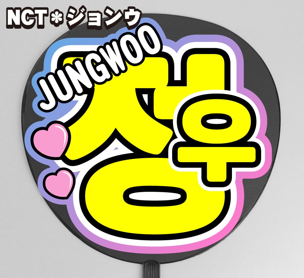 うちわ文字】정우・ジョンウ① ハングル 即納 【NCT】 | うちわもじ