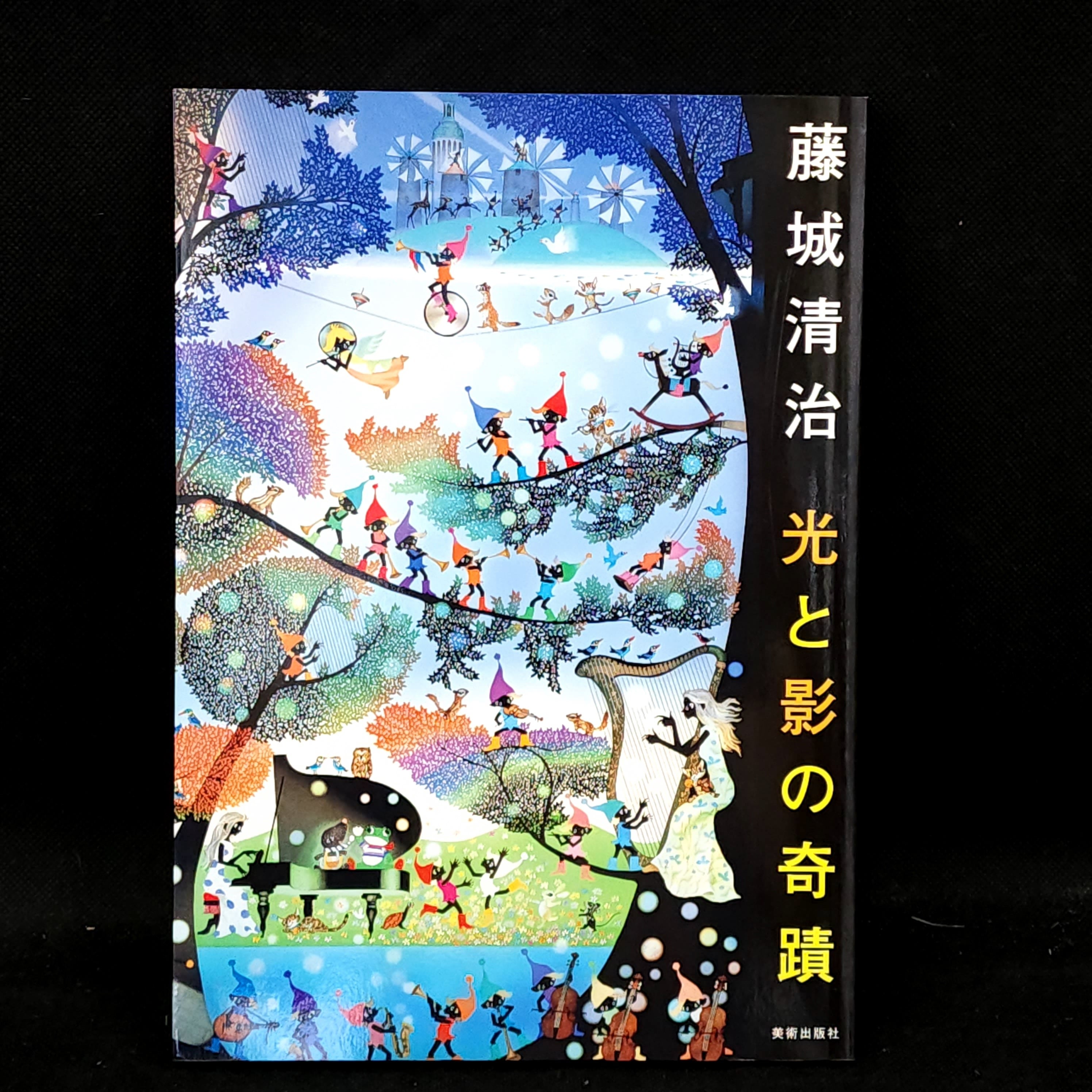 藤城清治 光と影の奇蹟｜古本 | 古本とうつわとアートのお店 器道楽