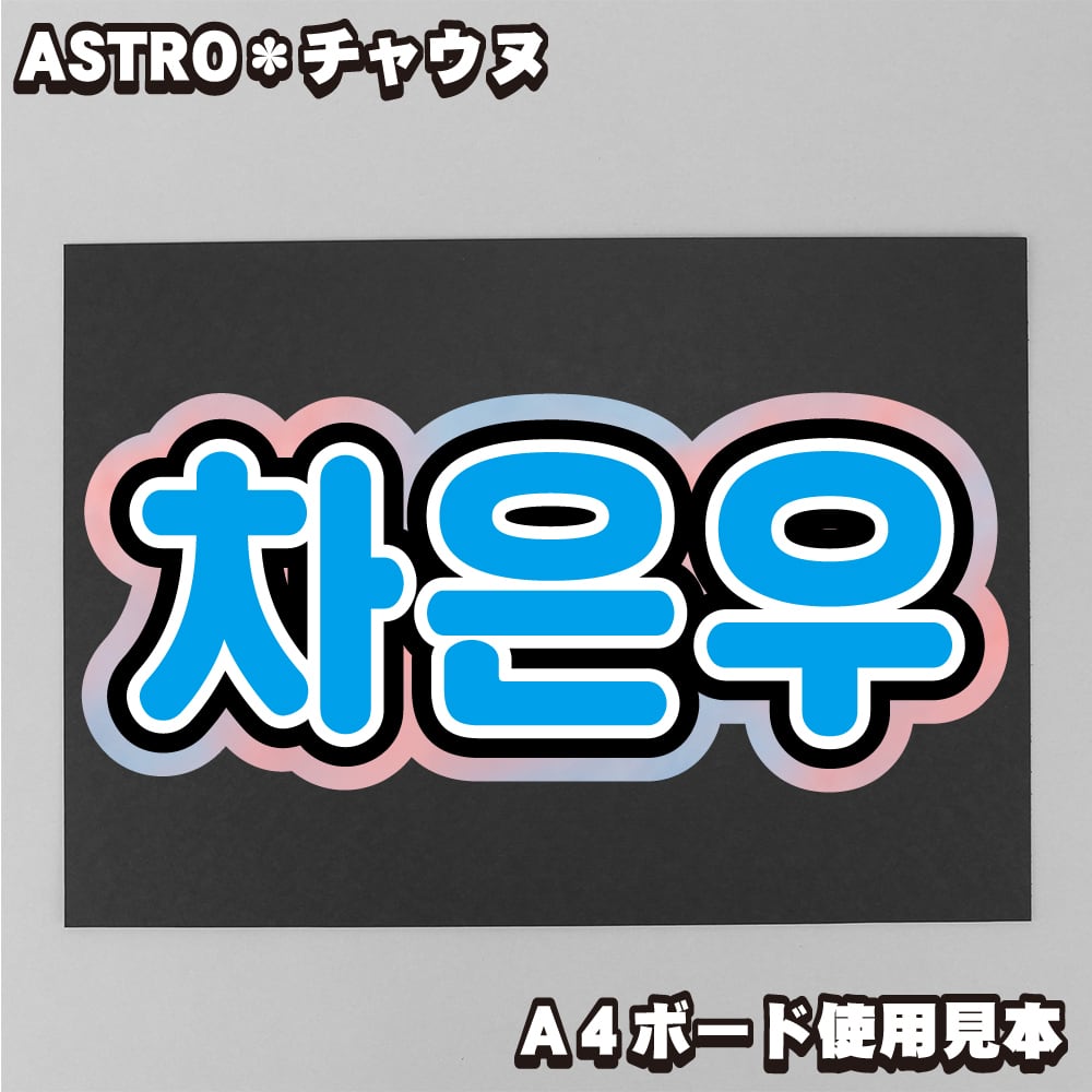 ボード＆うちわ文字】차은우・チャウヌ① 即納 【ASTRO】 | うちわもじ