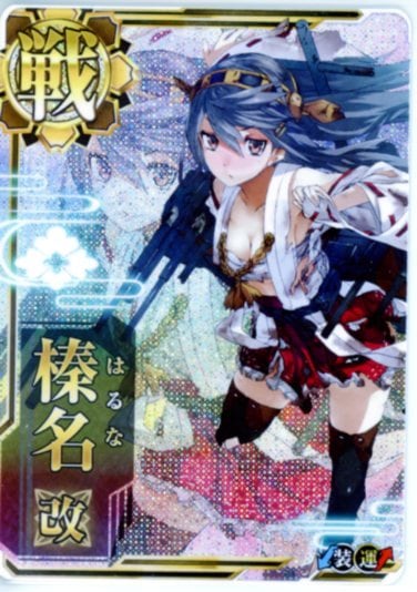 艦これアーケード 榛名改 【中破】 | 静屋