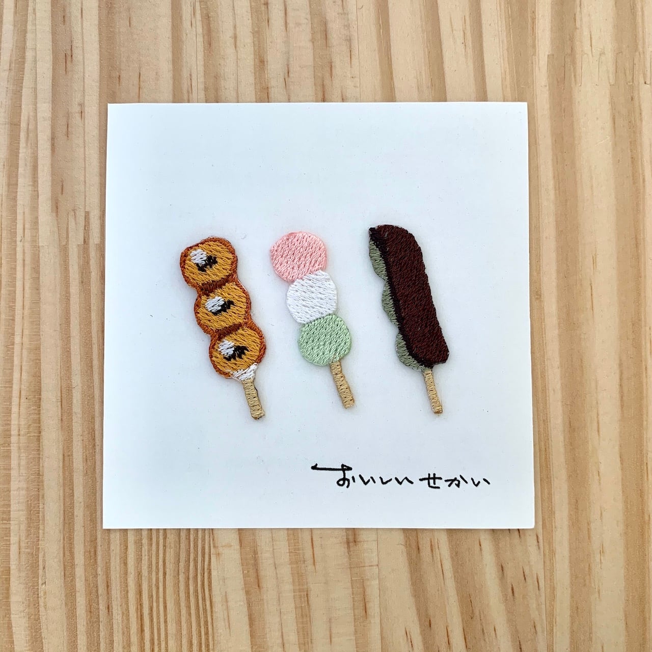 だんご 三兄弟 | おいしいせかい