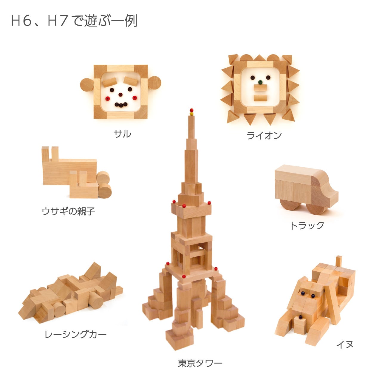 WAKU-BLOCK45 H6 | 童具館｜オンラインショップ