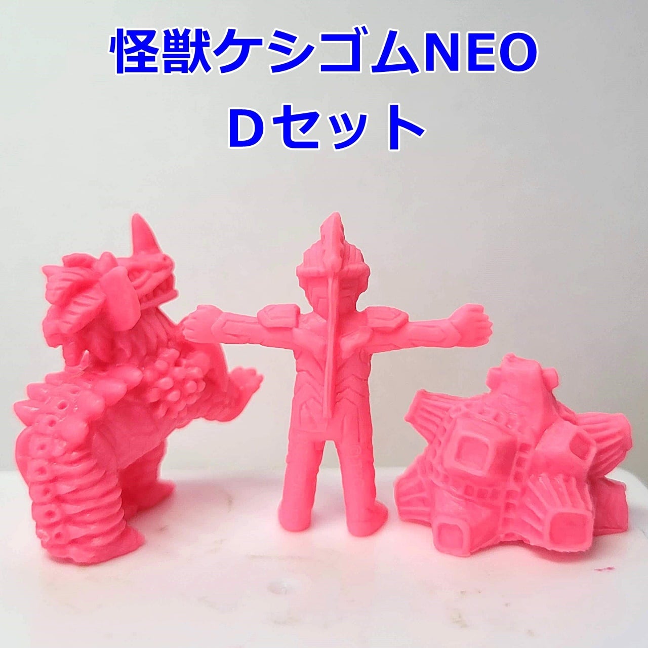 ウルトラ怪獣ケシゴムNEO Dセット（ウルトラマンゼット、EXタイラント