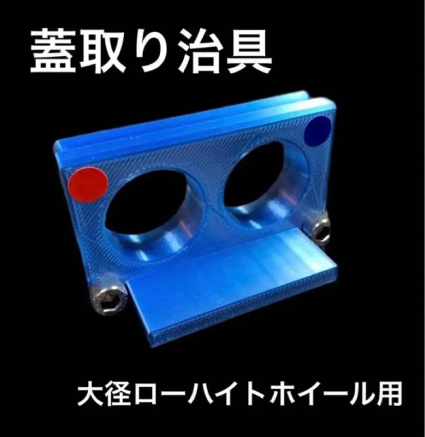 ミニ四駆 【大径ホイール用】蓋取り加工治具 | IDEA models.