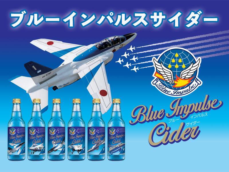 ブルーインパルスサイダー単品 | 大勇堂オンラインショップ