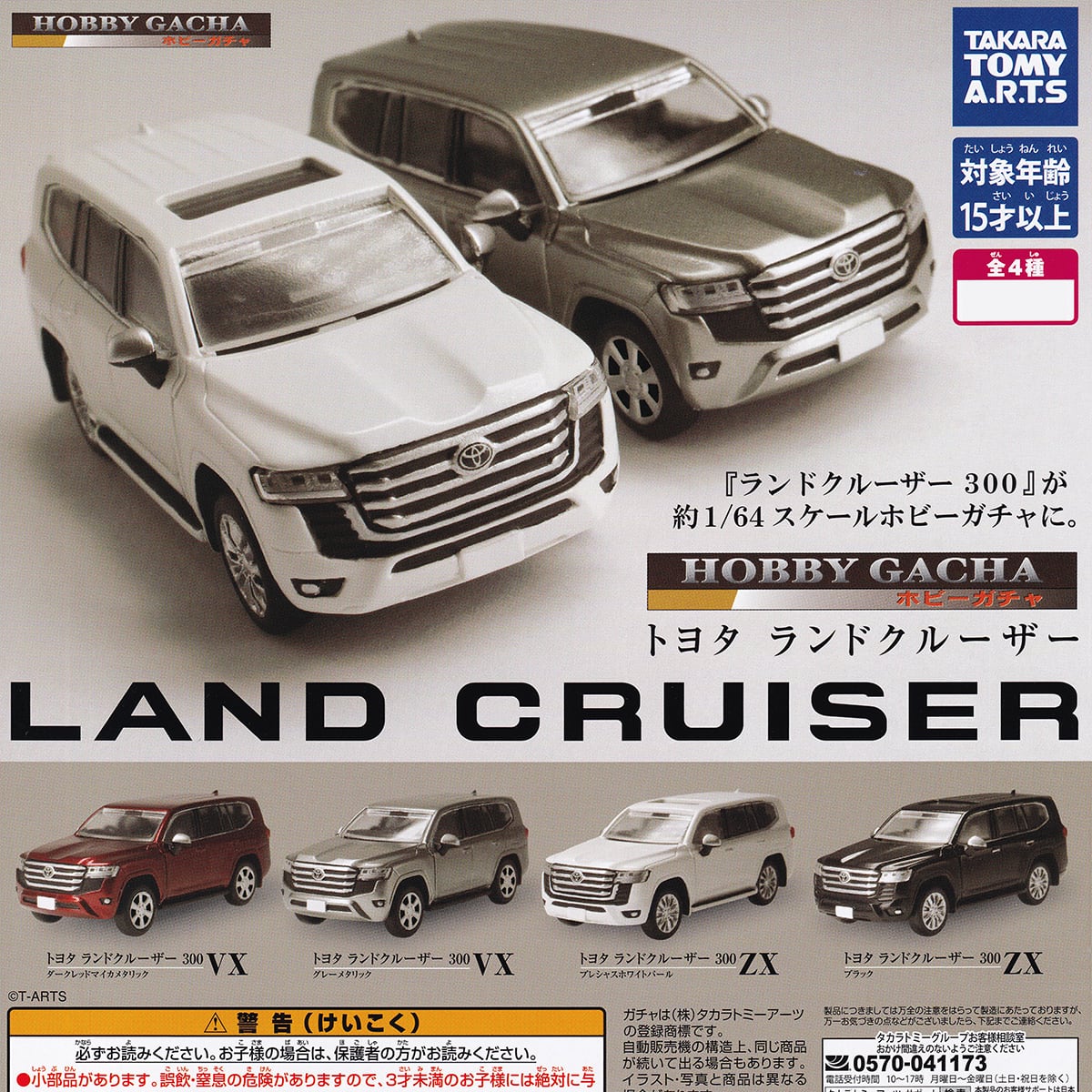 ホビーガチャ トヨタ ランドクルーザー タカラトミーアーツ 【全4種