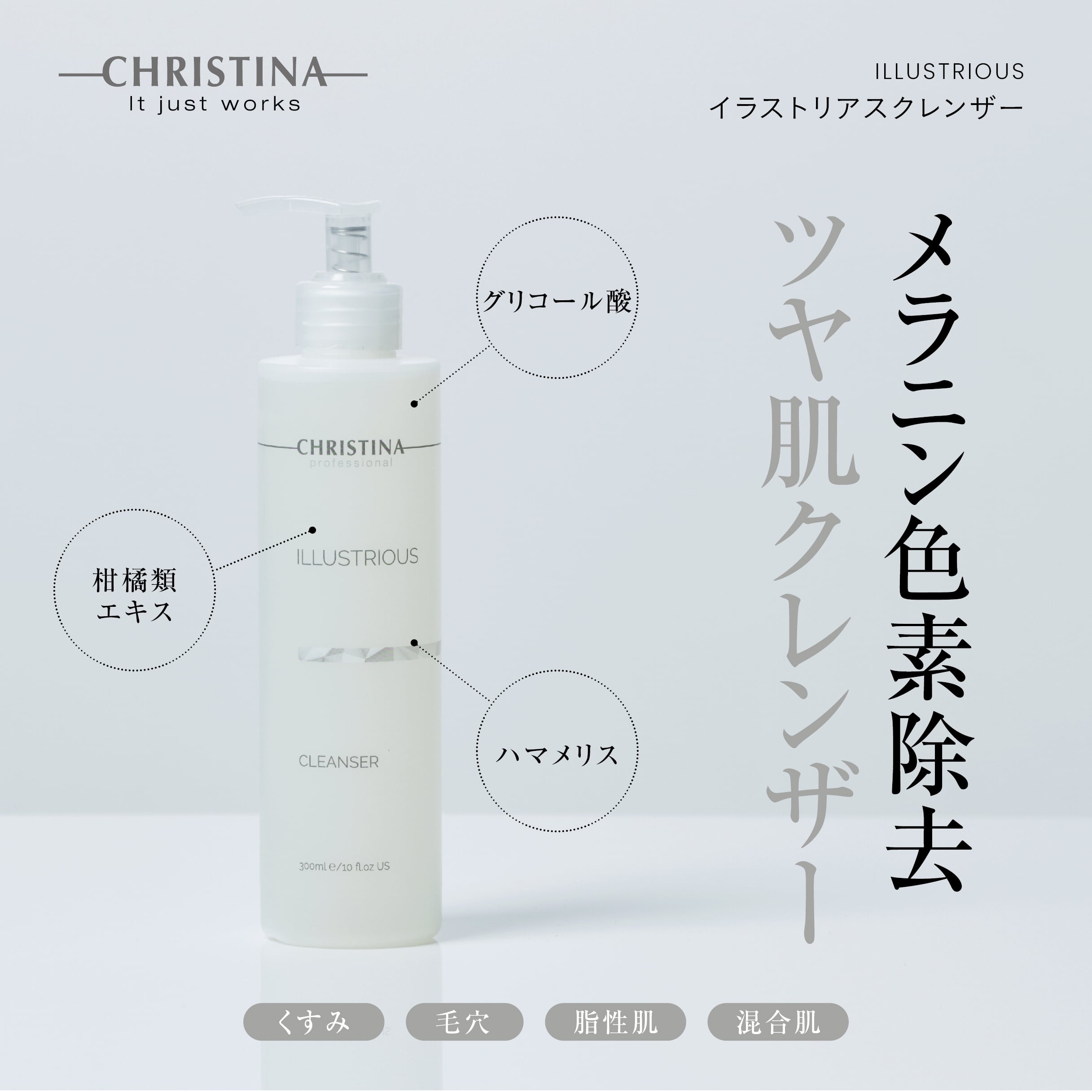 ILLUSTRIOUS イラストリアスクレンザー | SALON DÉ C｜CHRISTINA