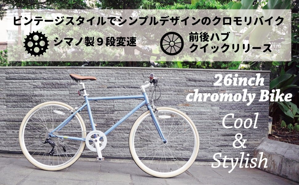 クロスバイク 26インチ クロモリ シマノ製 9段変速 スタンド付き