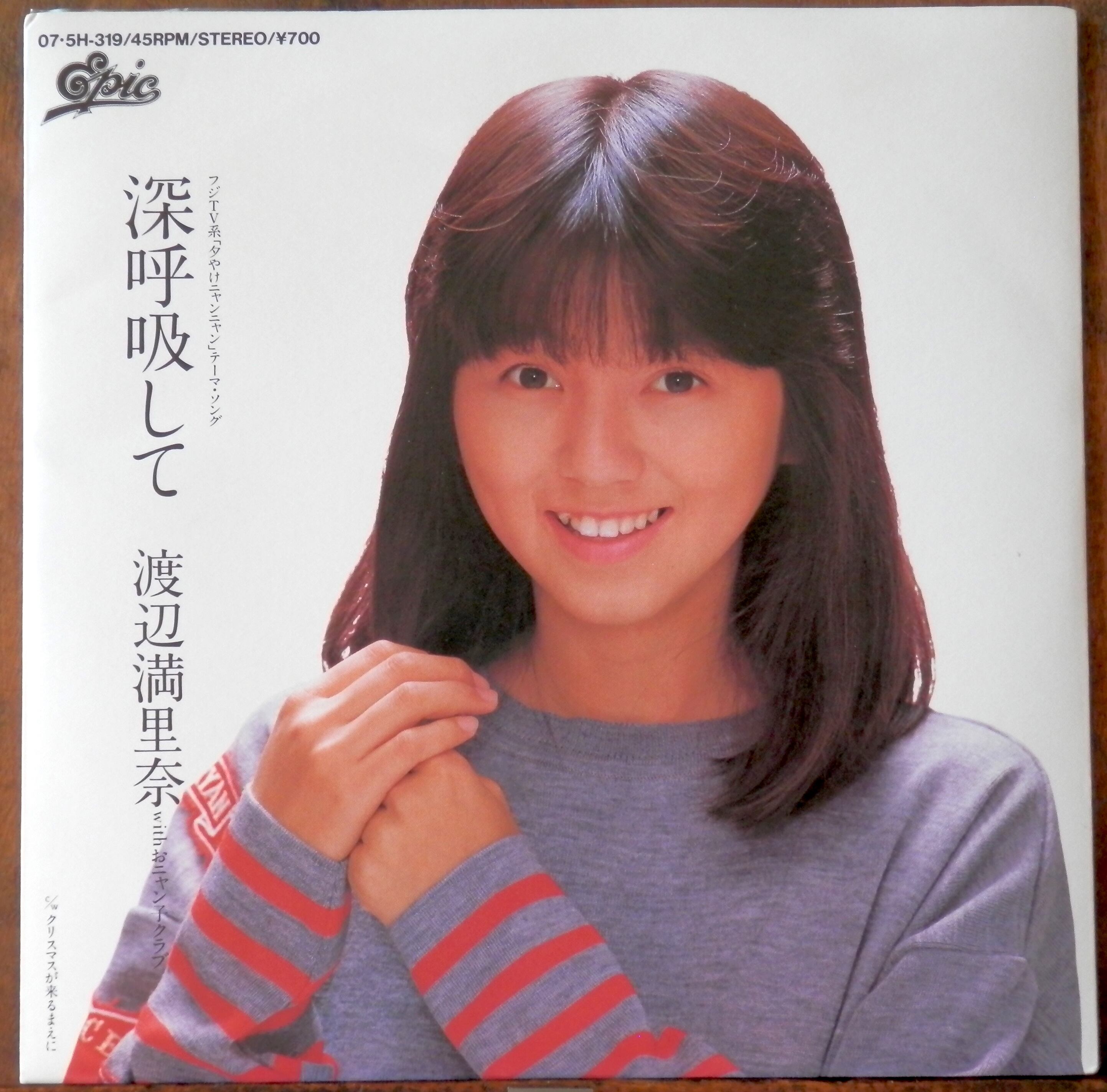 86【EP】渡辺満里奈 - 深呼吸して/クリスマスが来るまえに | 音盤窟