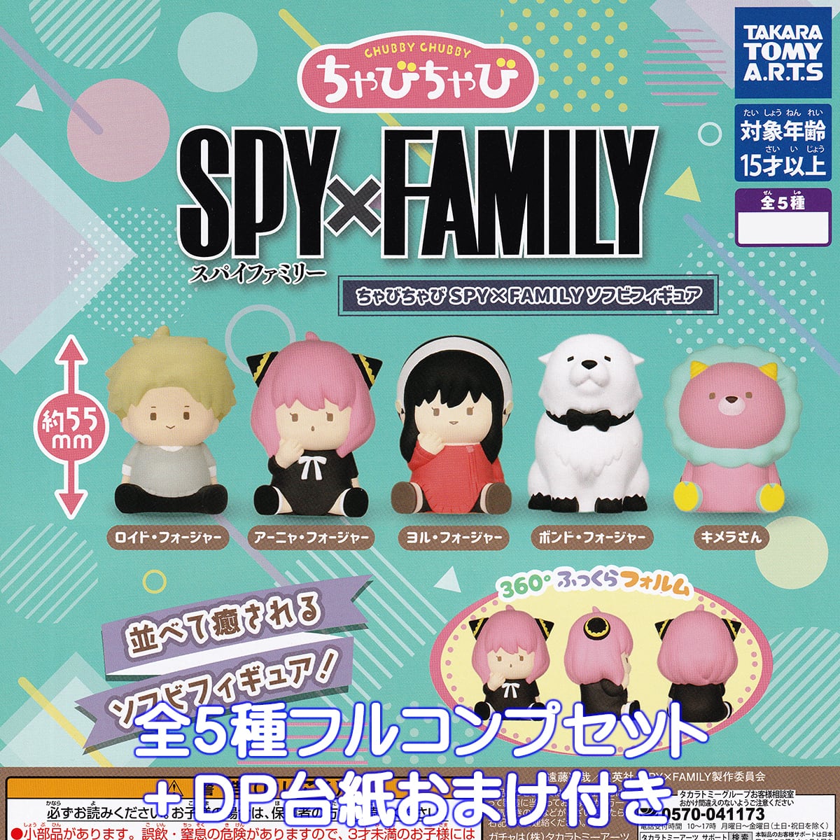 ちゃびちゃび SPY×FAMILYソフビフィギュア タカラトミーアーツ 【全5