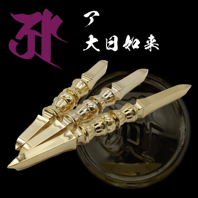 ア 大日如来】ゴールド 梵字独鈷杵 わけみ品 ※大中小長さが選べます