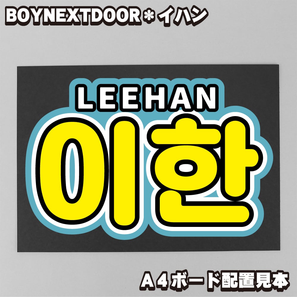 ボード＆うちわ文字】이한・イハン③LEEHAN 即納 【BOYNEXTDOOR