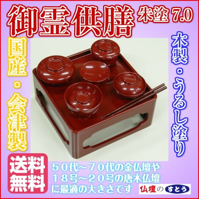 御霊供膳7.0 木製朱塗【国産】【会津塗】【仏膳】【霊膳】【お膳