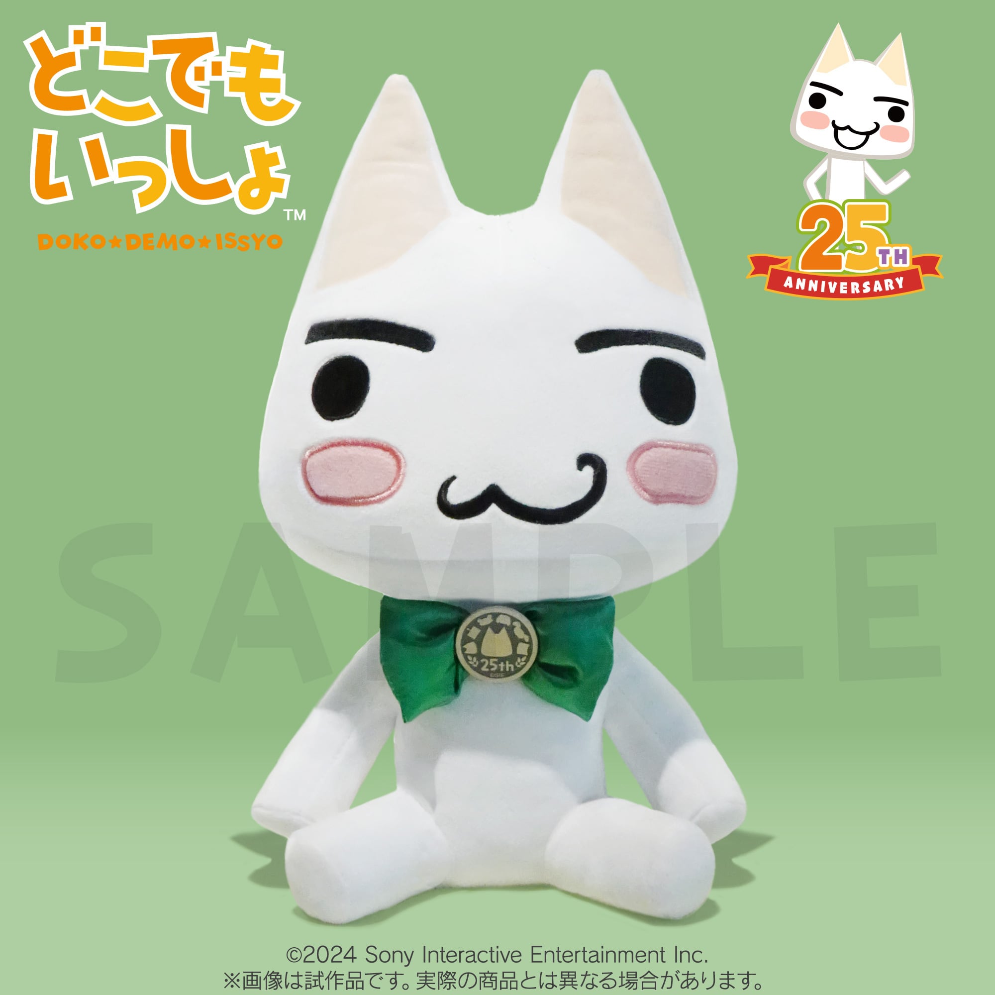 どこでもいっしょ25周年アニバーサリーぬいぐるみ | BeXide SHOP