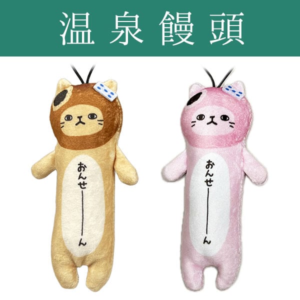 新デザイン】のびねこ 温泉饅頭(茶・ピンク) | 野澤作蔵商店