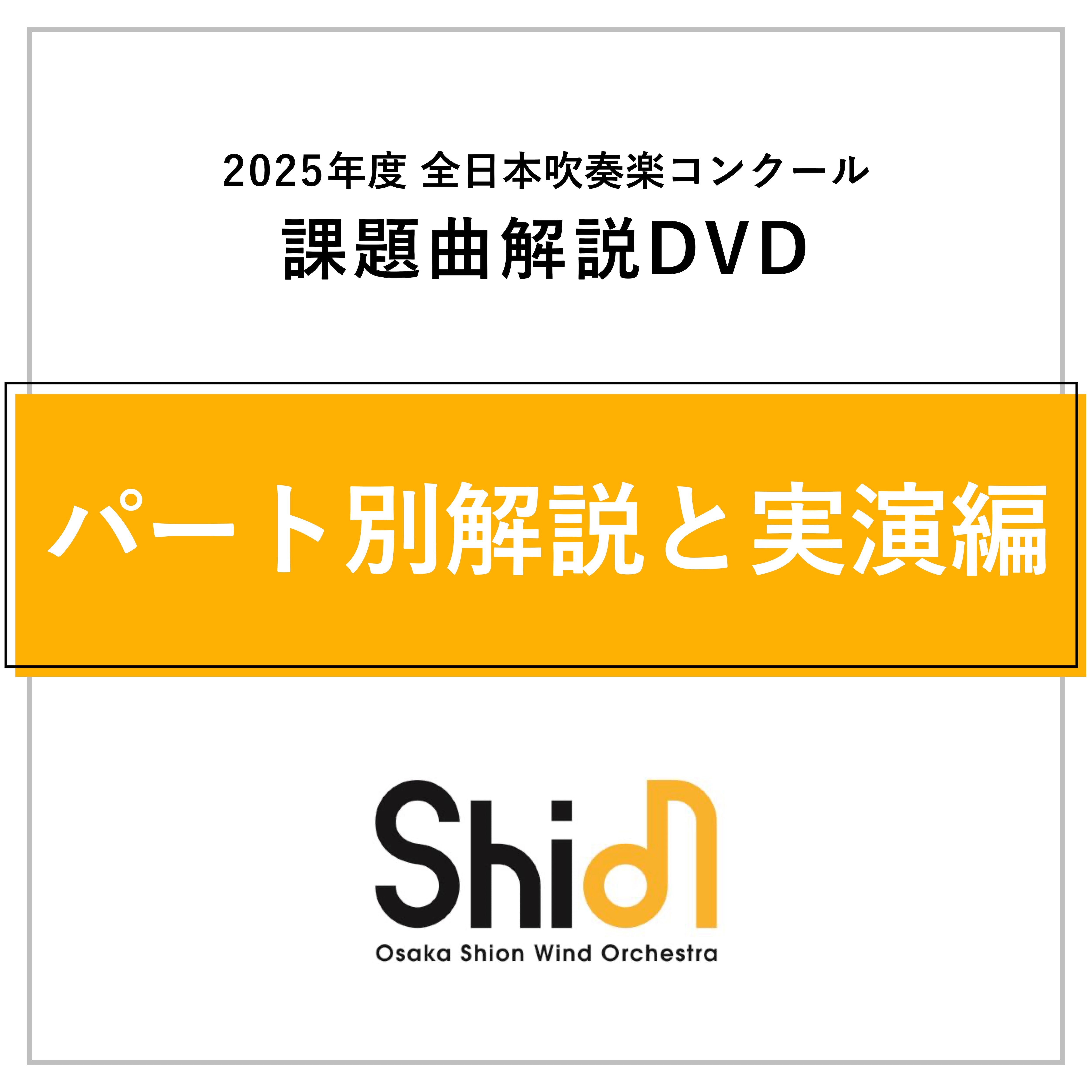 2025年度 全日本吹奏楽コンクール 課題曲解説DVD《フルセット》【受注