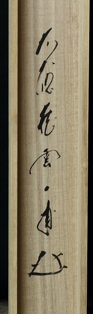 臨済宗 前大徳寺 矢野一甫 (YANO Ippo /兵庫, 1924- ) 横一行書「喫茶