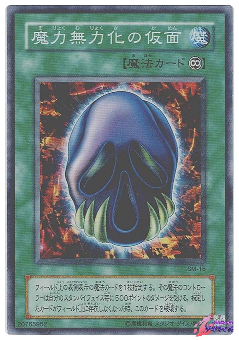 魔力無力化の仮面 [スーパー] [ランクC] [SM-16] [遊戯王] | トレカ