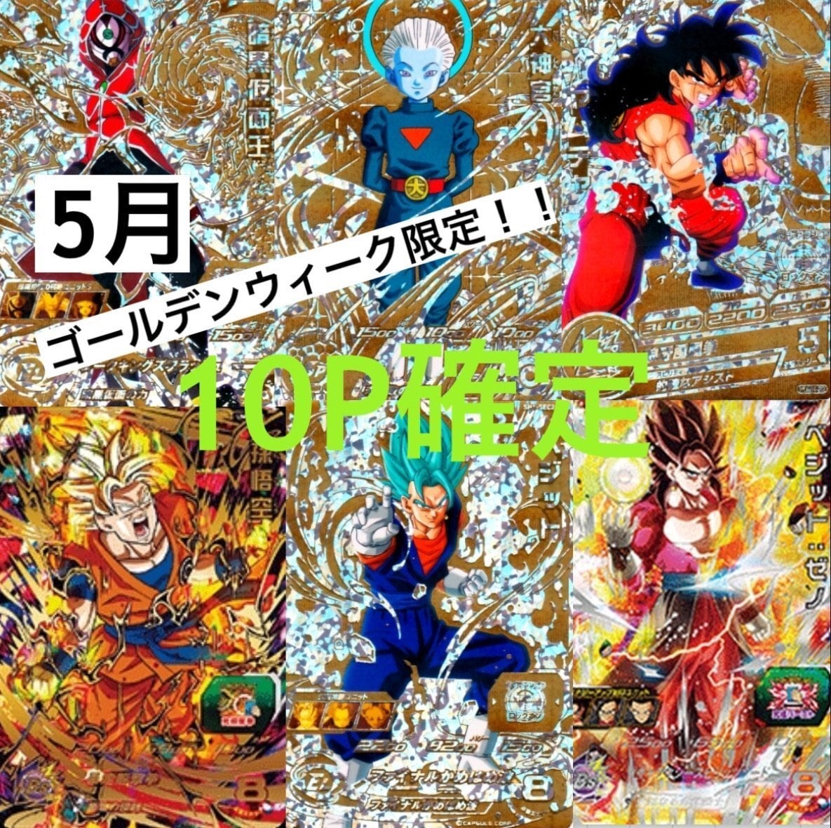 ゴールデンウィーク限定！番外編ドラゴンボール ヒーローズ 10パックで
