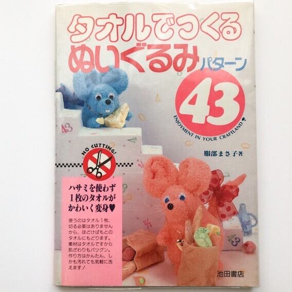 タオルでつくるぬいぐるみ43パターン 服部まさ子 | folklora