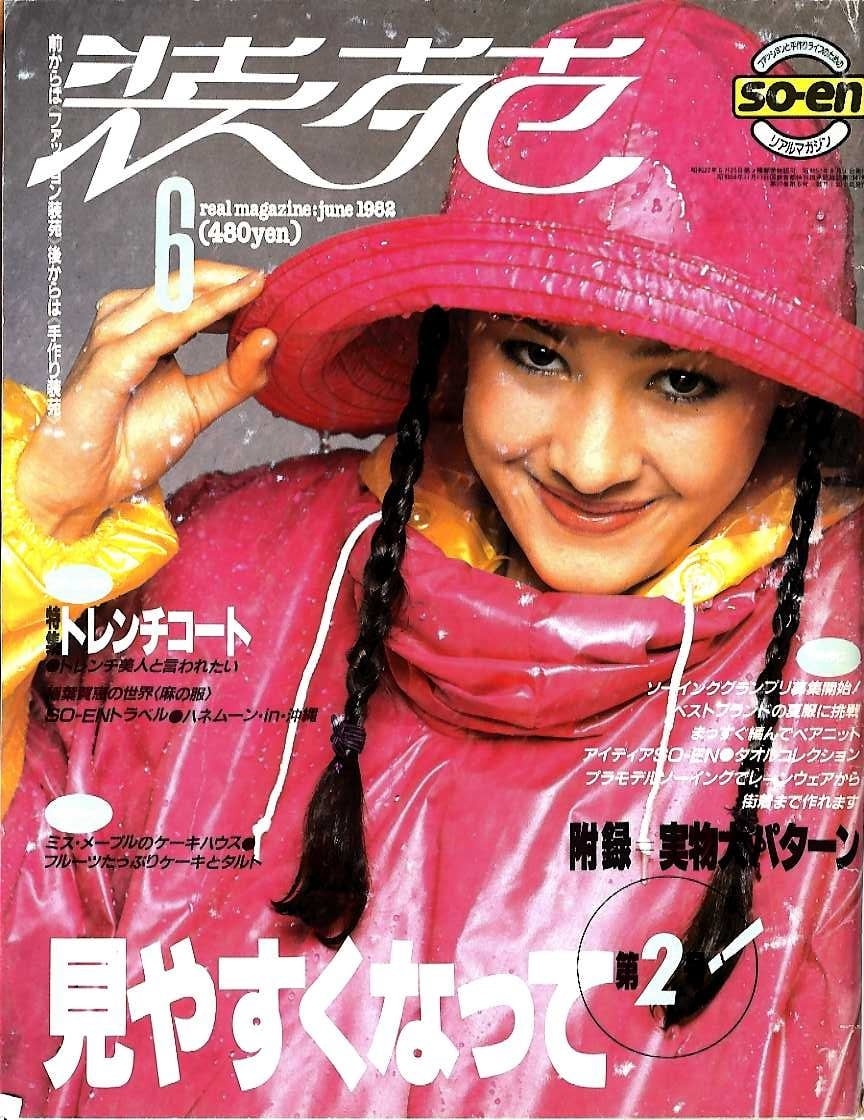 装苑 so-en 1982.06 | magnif