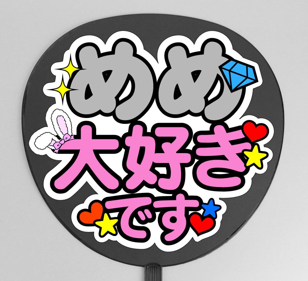 セミオーダーうちわ文字】名前＋大好きです【ファンサもじ】 | うちわ