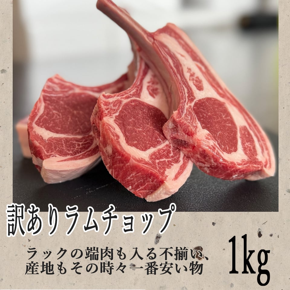 ラムチョップ もっと 訳あり 1kg以上(7本～20本)入り | カネカン竹内