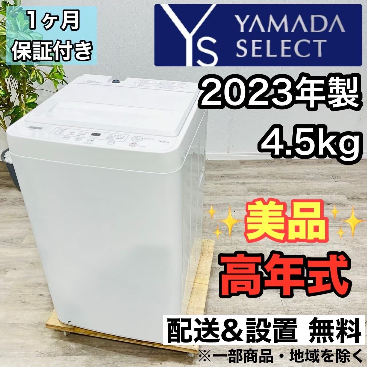 2023年 ヤマダ 4.5kg 洗濯機