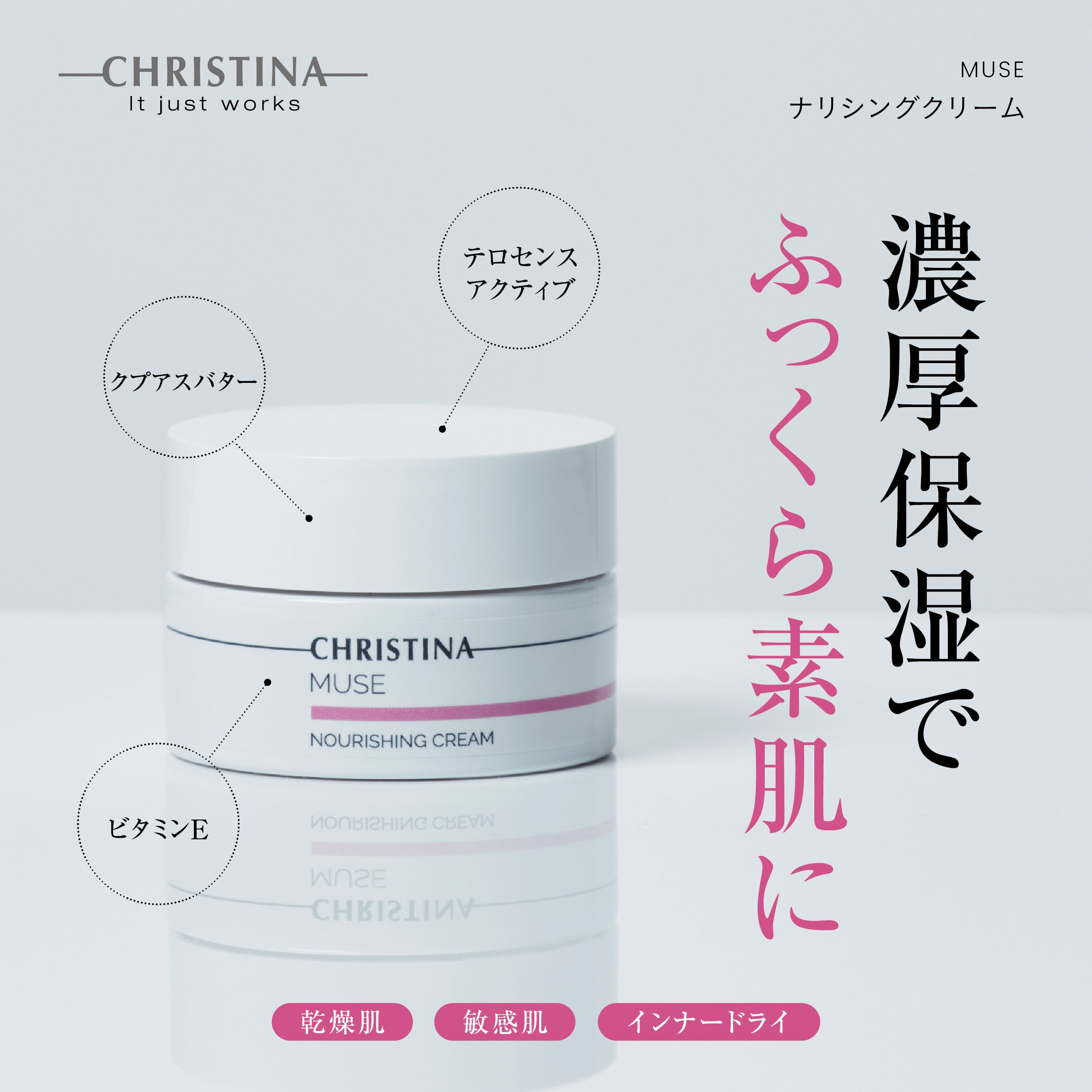 CHRISTINA】ナリシングクリーム【MUSE】 | BEAUTE SHOP