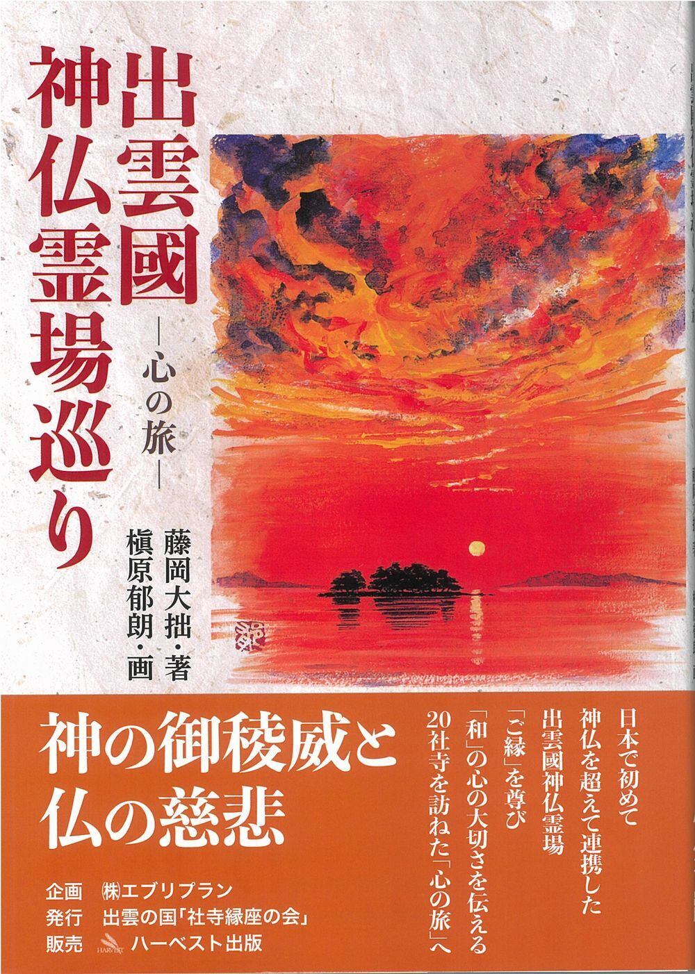 出雲国神仏霊場巡り－心の旅－ 改訂版 | ハーベスト出版