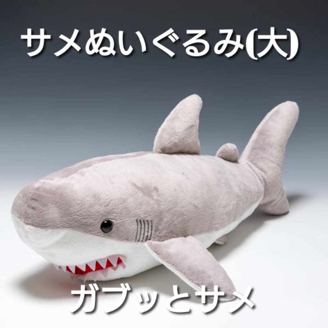 サメグッズ】サメぬいぐるみ(大)ガブッとサメ #俺たちのサメ 長さ約