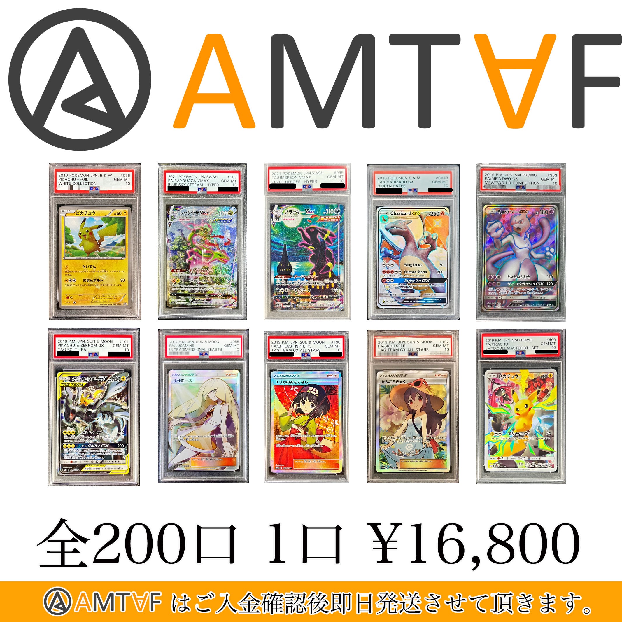 7/24【全ラインナップ公開】全200口 16,800円 AMTAF ポケモンカード