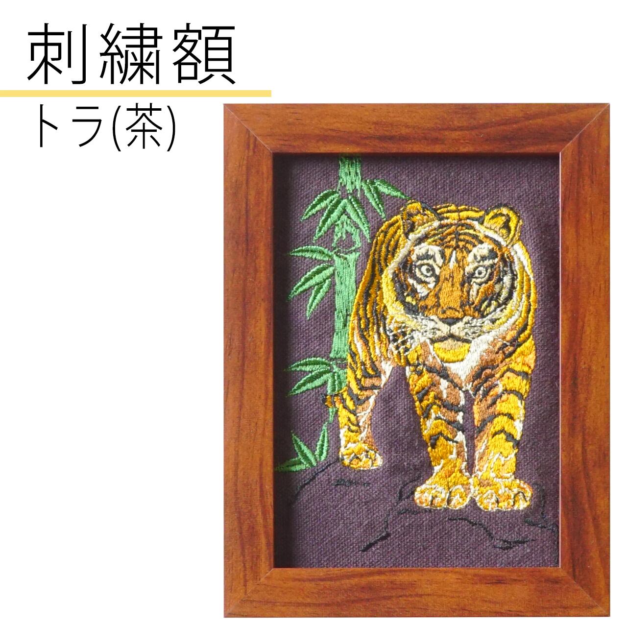 トラ(茶)刺繍額 | ALFUN